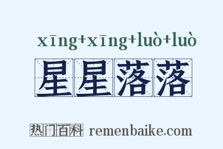 星星落落是什么意思的图片